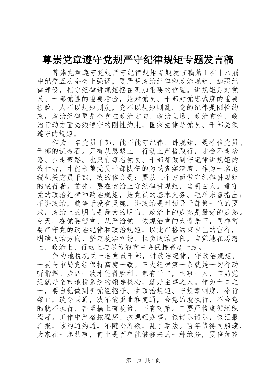 尊崇党章遵守党规严守纪律规矩专题发言_第1页