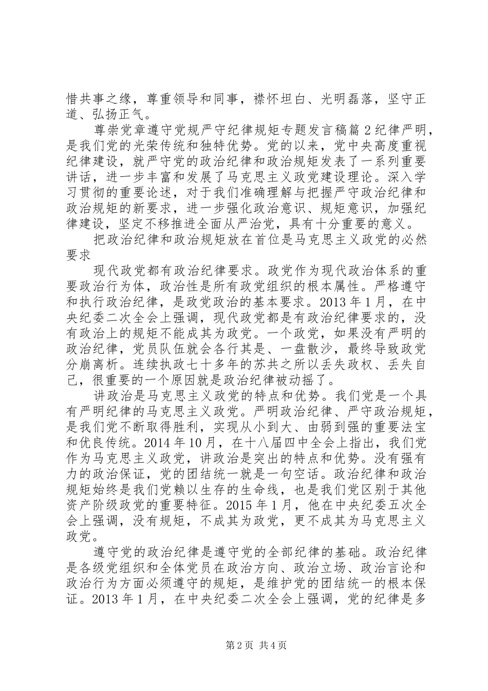 尊崇党章遵守党规严守纪律规矩专题发言_第2页