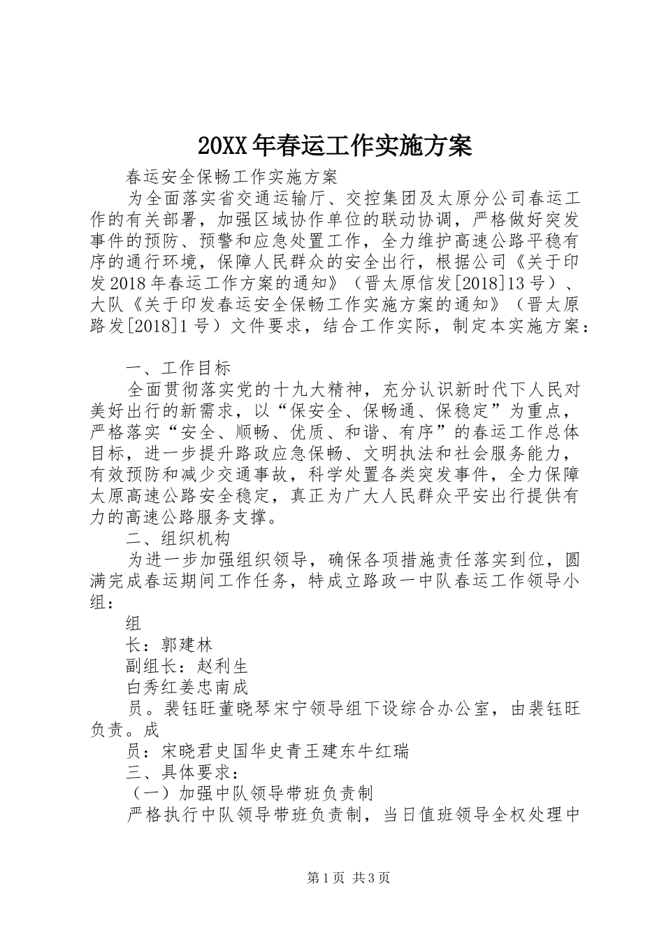 20XX年春运工作实施方案_第1页