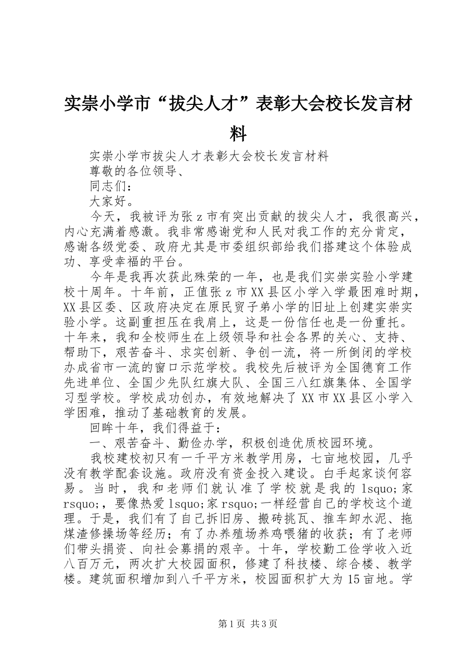 实崇小学市“拔尖人才”表彰大会校长发言材料提纲_第1页