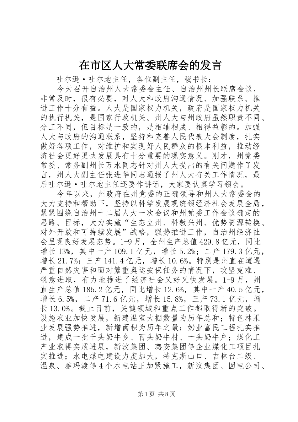 在市区人大常委联席会的发言稿_第1页