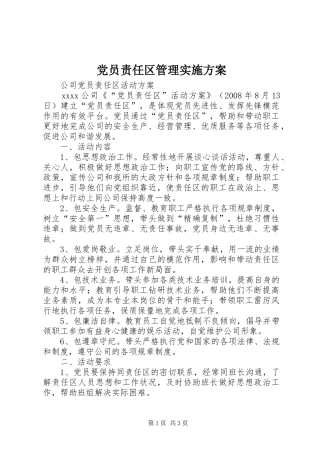 党员责任区管理实施方案