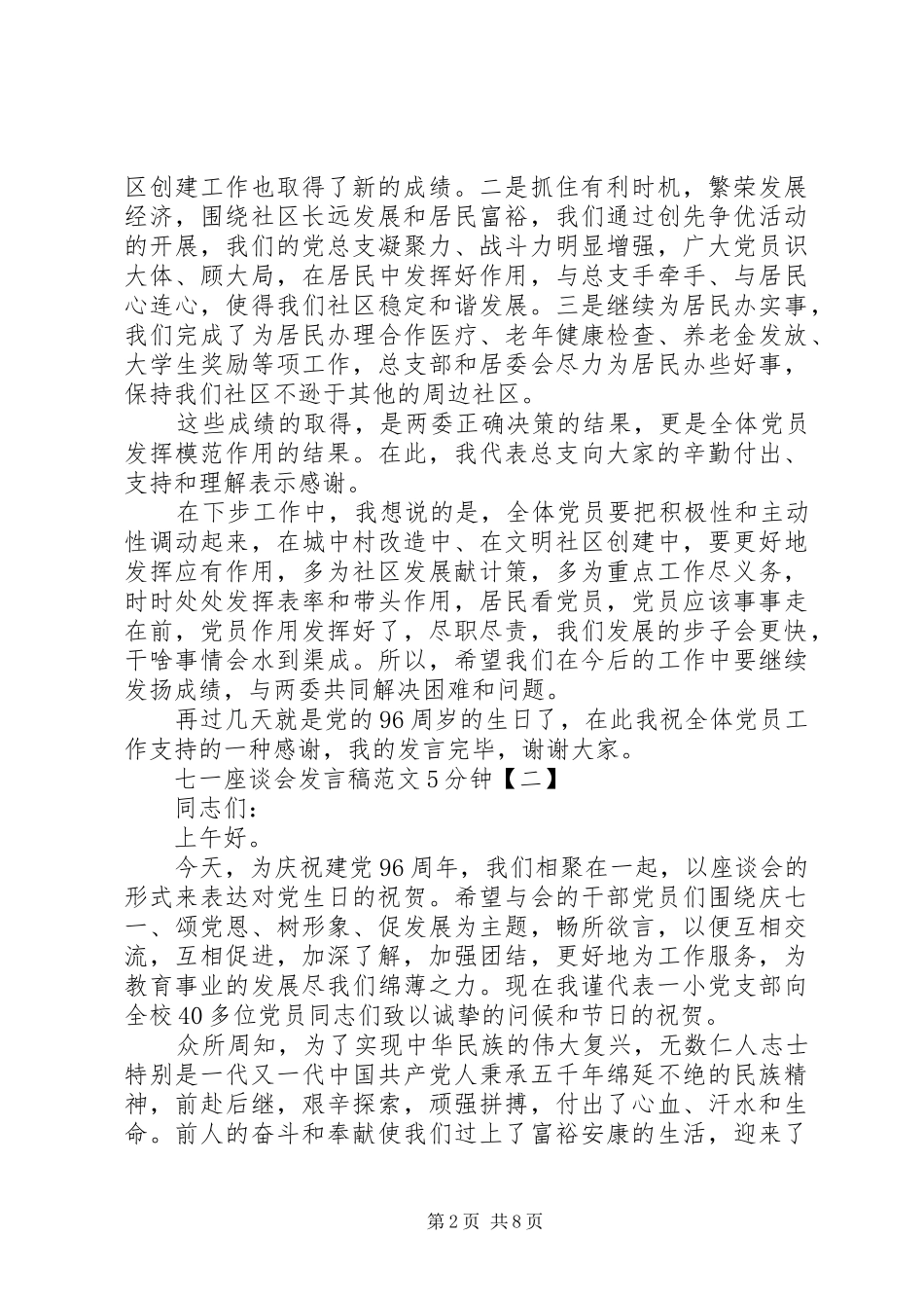 七一座谈会发言稿范文范文5分钟_第2页