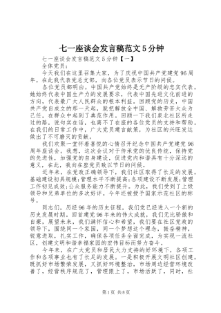 七一座谈会发言稿范文范文5分钟