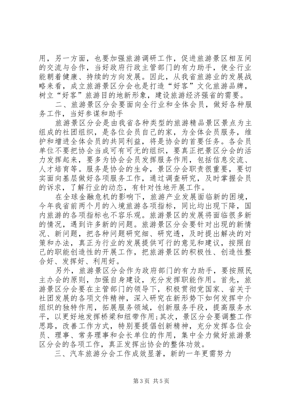 省旅游分会成立典礼的发言稿_第3页