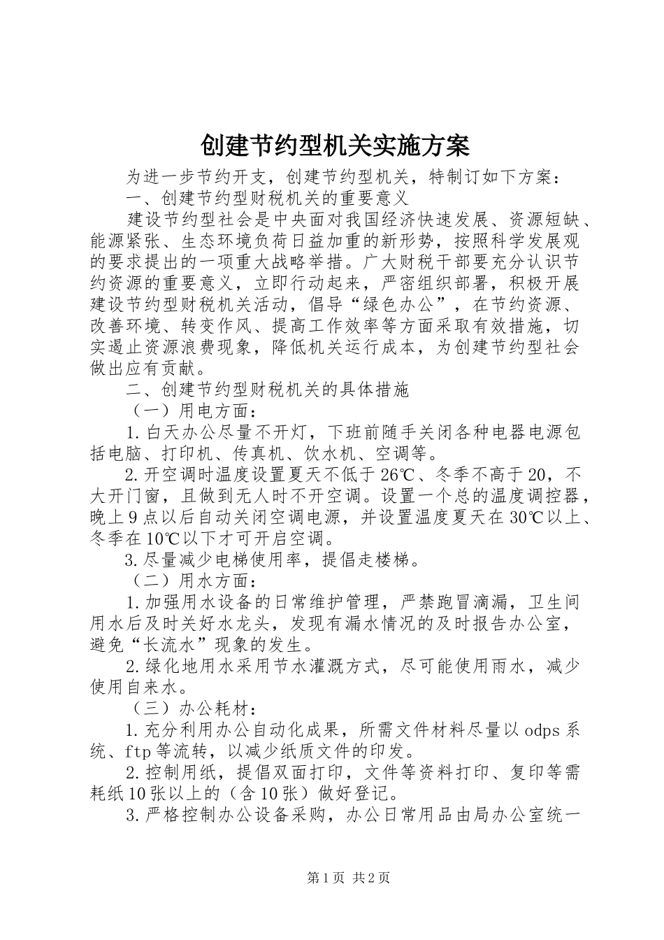 创建节约型机关实施方案_第1页