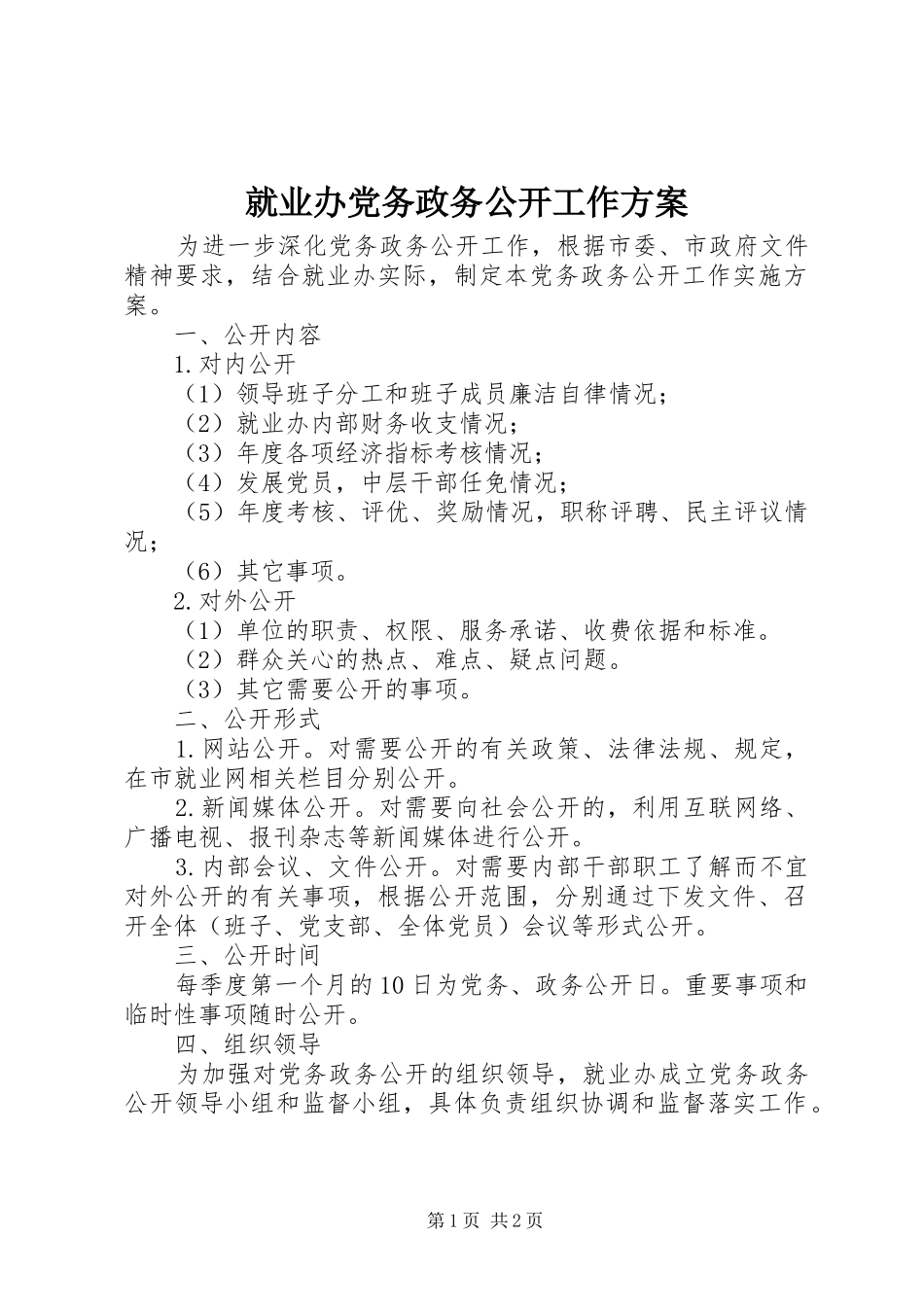 就业办党务政务公开工作方案_第1页
