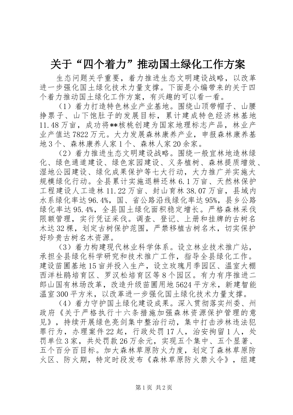 关于“四个着力”推动国土绿化工作方案_第1页