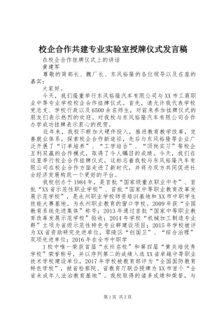 校企合作共建专业实验室授牌仪式发言稿范文