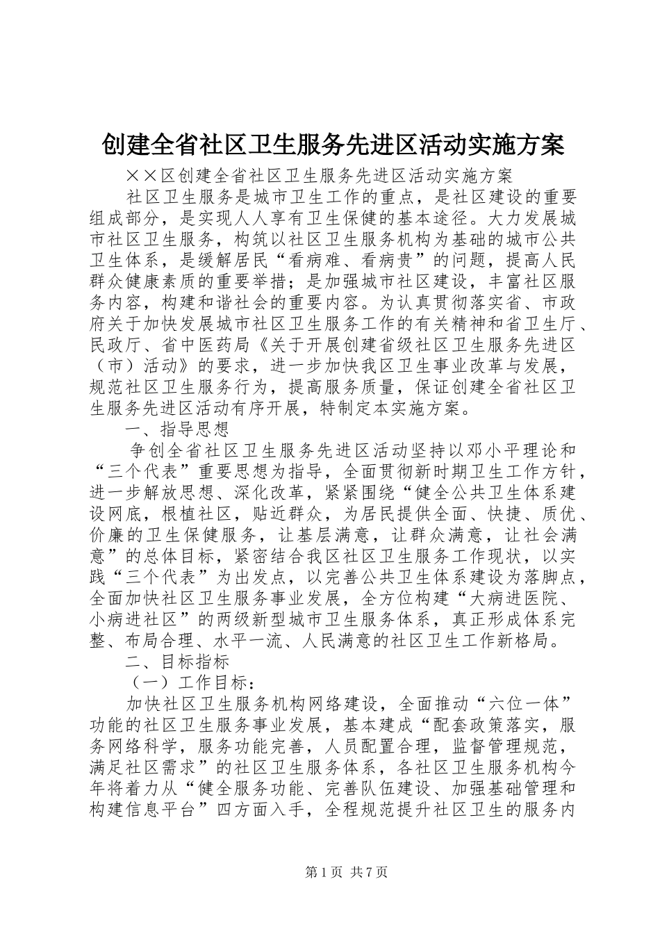 创建全省社区卫生服务先进区活动实施方案_第1页