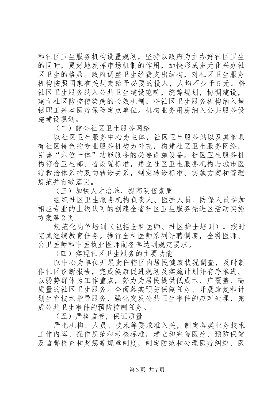 创建全省社区卫生服务先进区活动实施方案_第3页