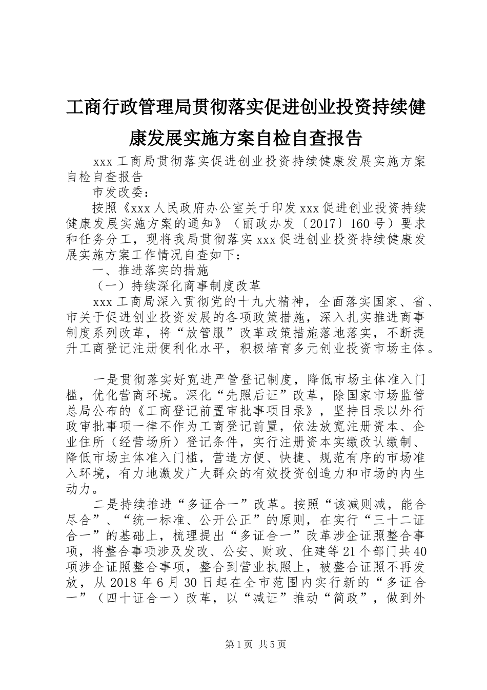 工商行政管理局贯彻落实促进创业投资持续健康发展实施方案自检自查报告_第1页