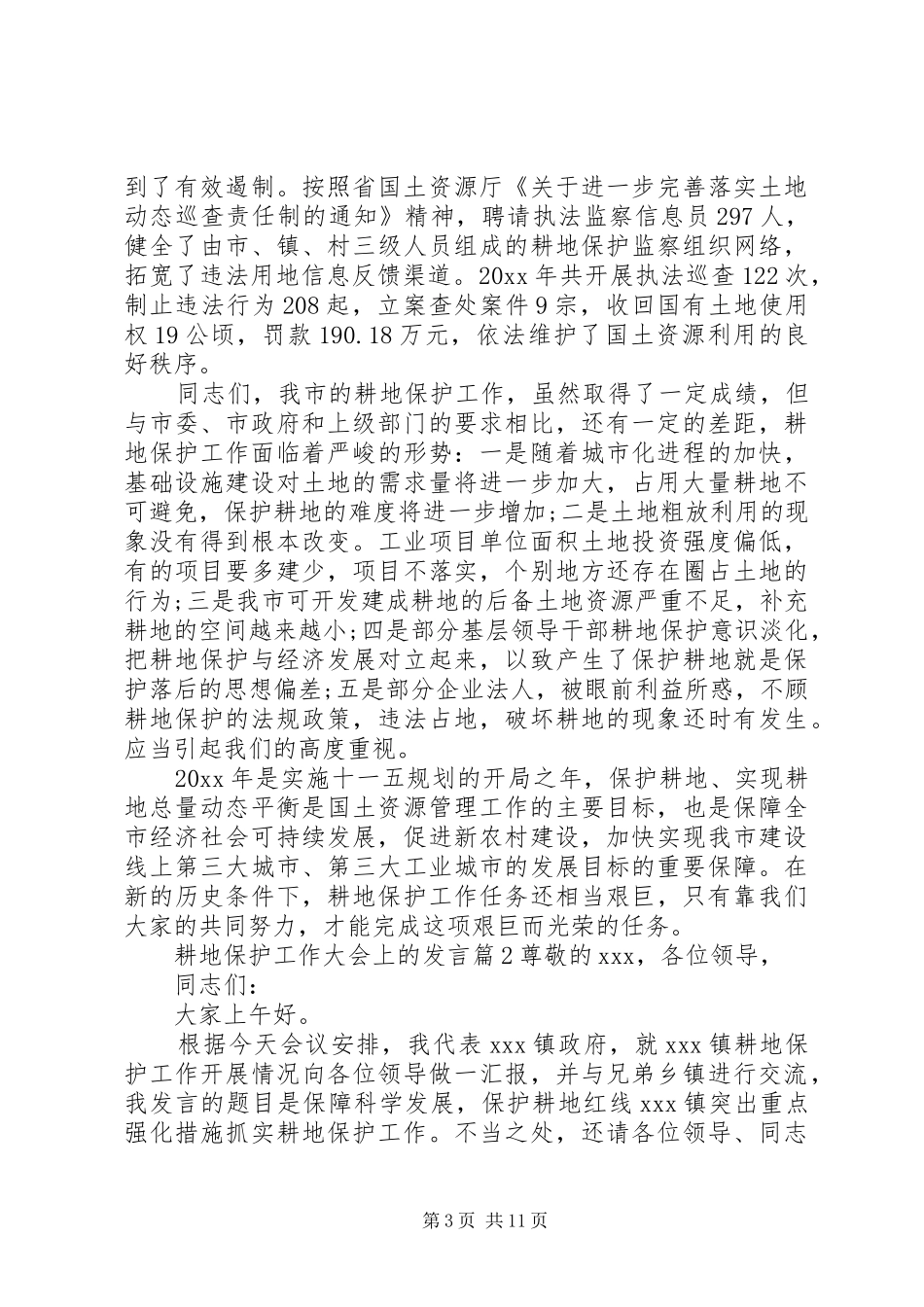 耕地保护工作大会上的发言稿_第3页