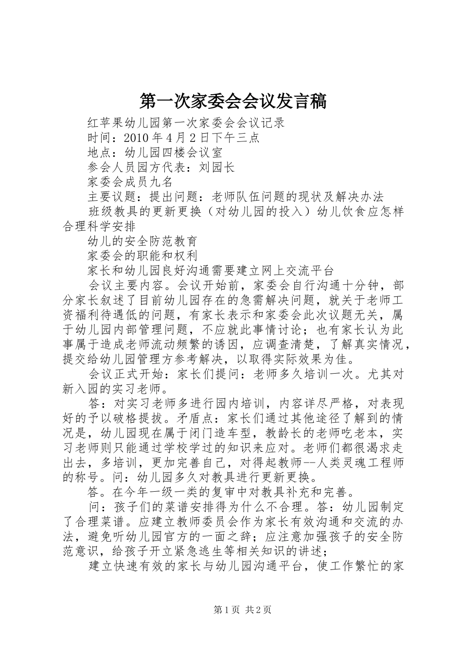 第一次家委会会议发言_第1页