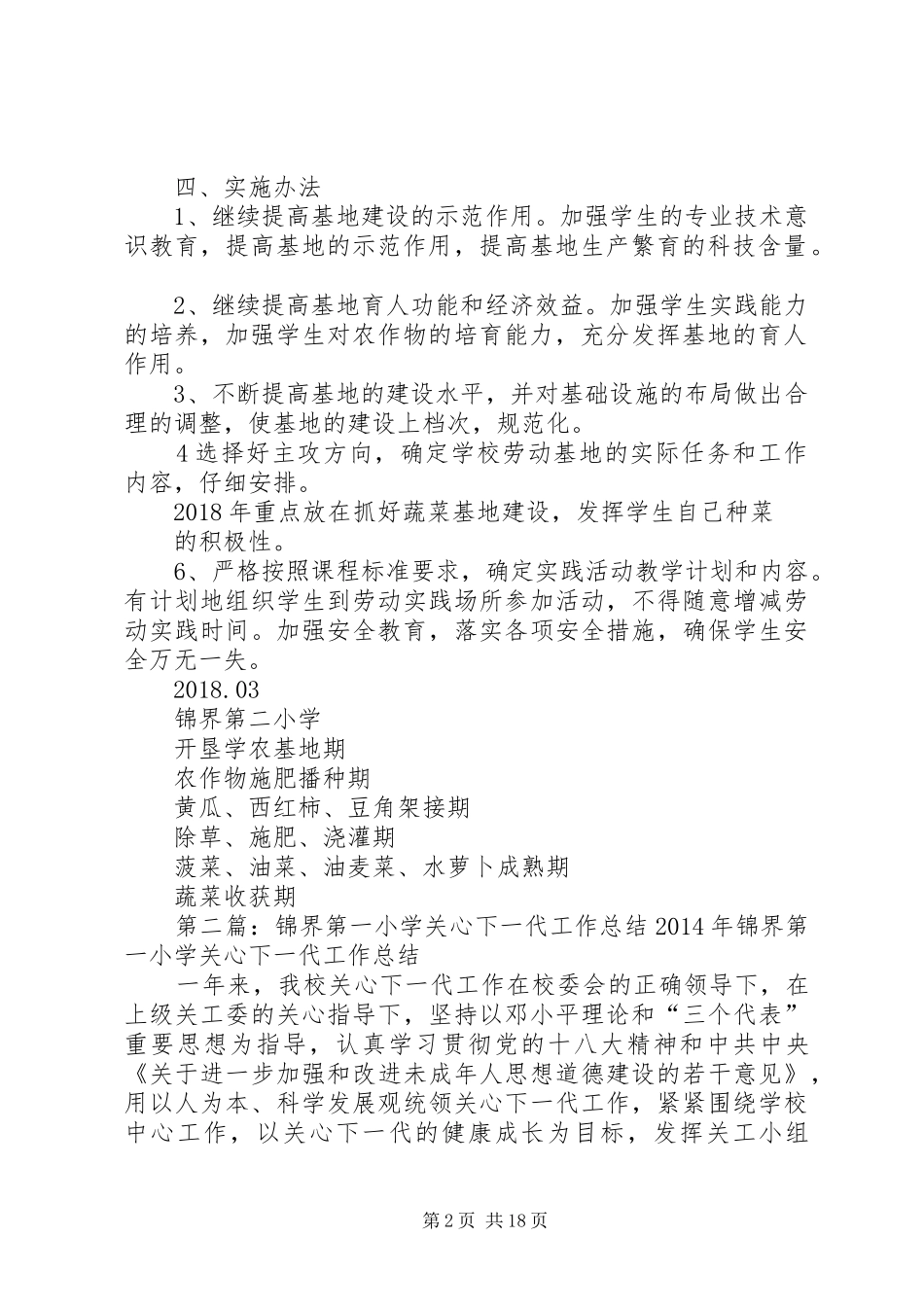 XX年锦界二小学农基地方案_第2页