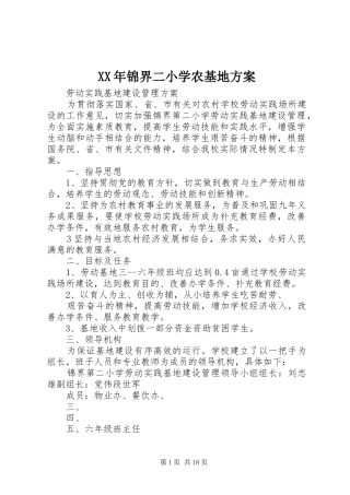 XX年锦界二小学农基地方案