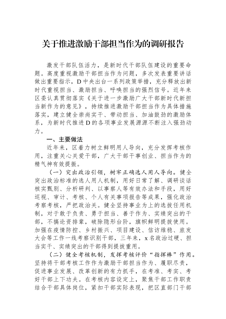 关于推进激励干部担当作为的调研报告_第1页