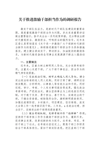 关于推进激励干部担当作为的调研报告