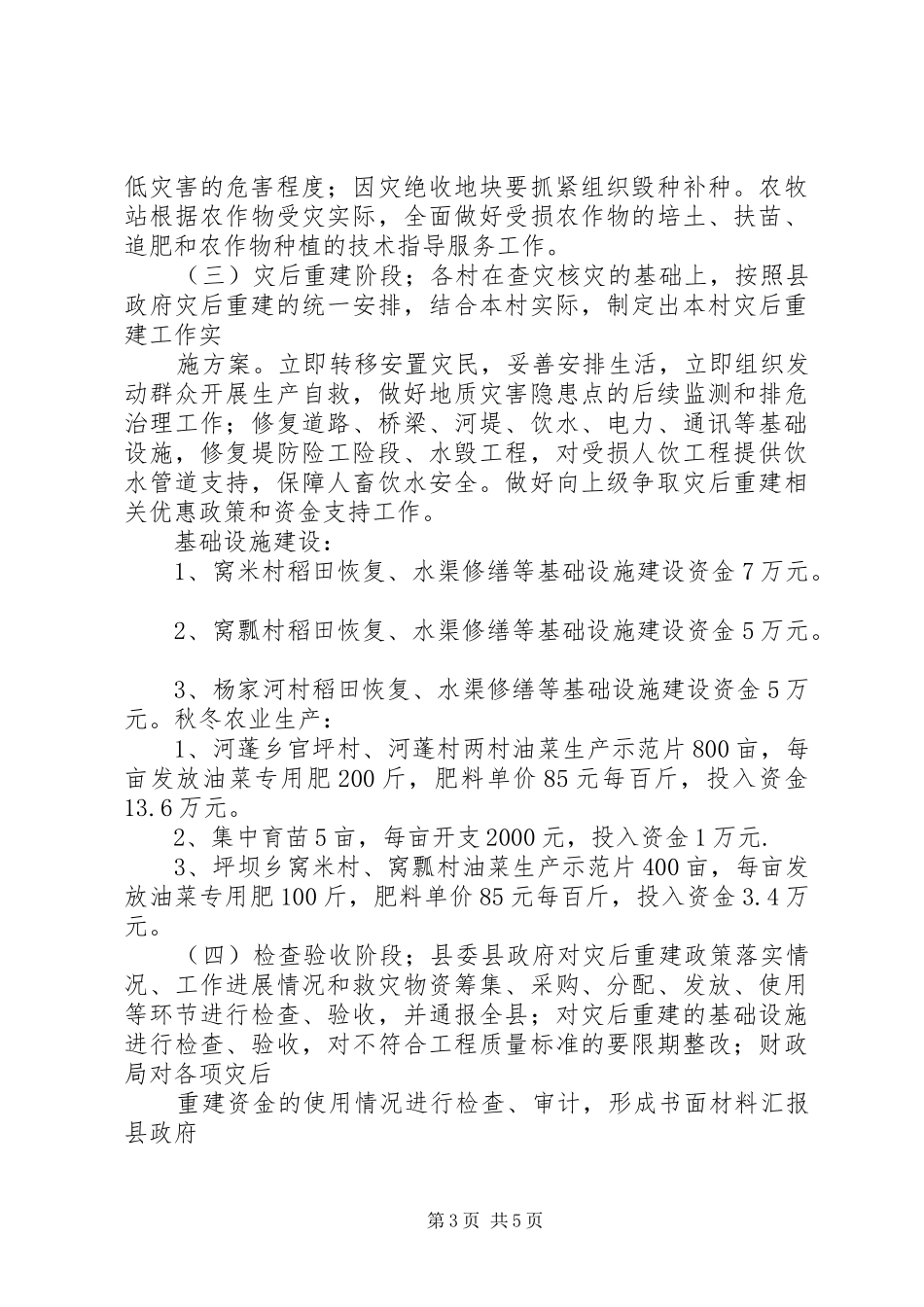 XX年XX县区农业生产抗灾救灾工作实施方案_第3页