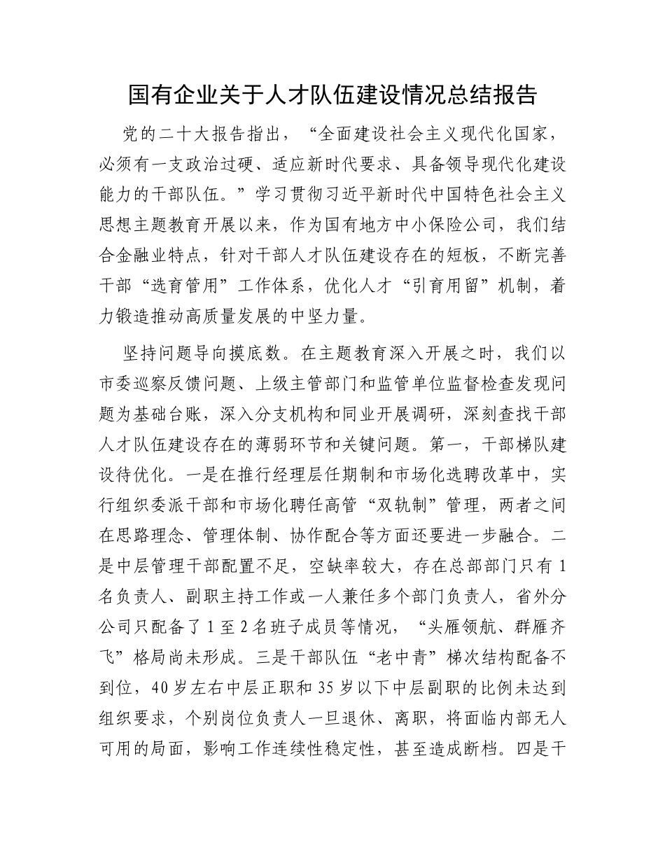 国有企业关于人才队伍建设情况总结报告_第1页