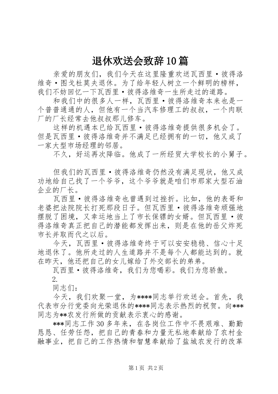 退休欢送会演讲致辞10篇_第1页