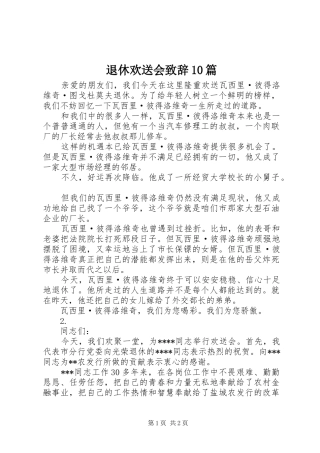 退休欢送会演讲致辞10篇