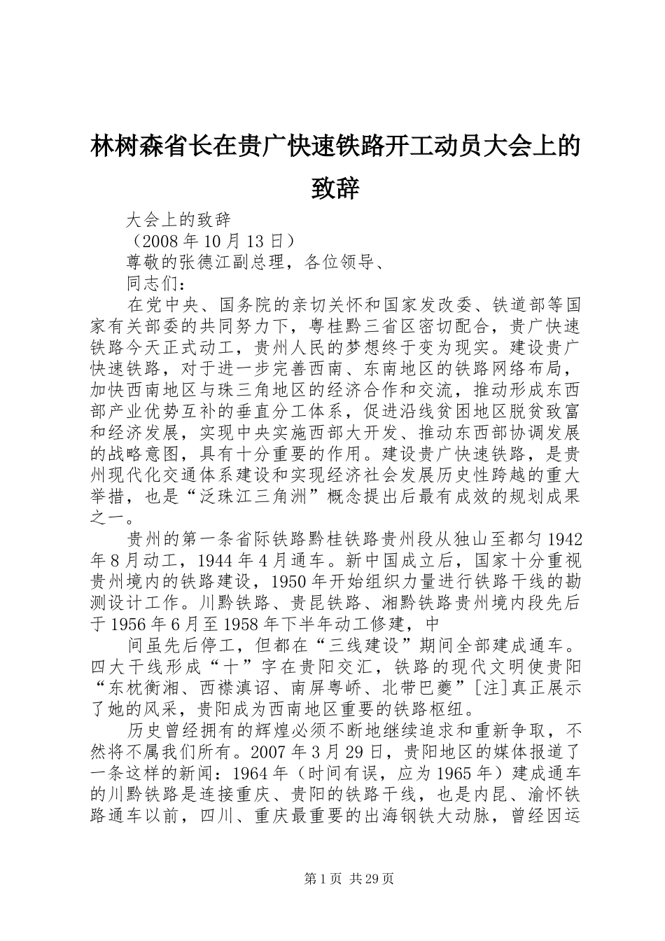 林树森省长在贵广快速铁路开工动员大会上的演讲致辞_第1页