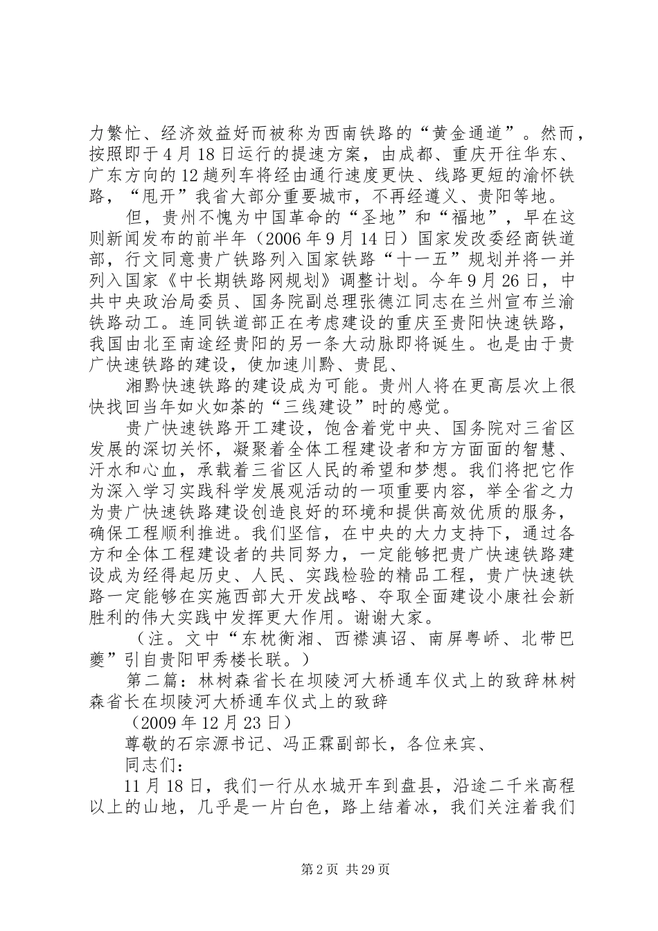 林树森省长在贵广快速铁路开工动员大会上的演讲致辞_第2页