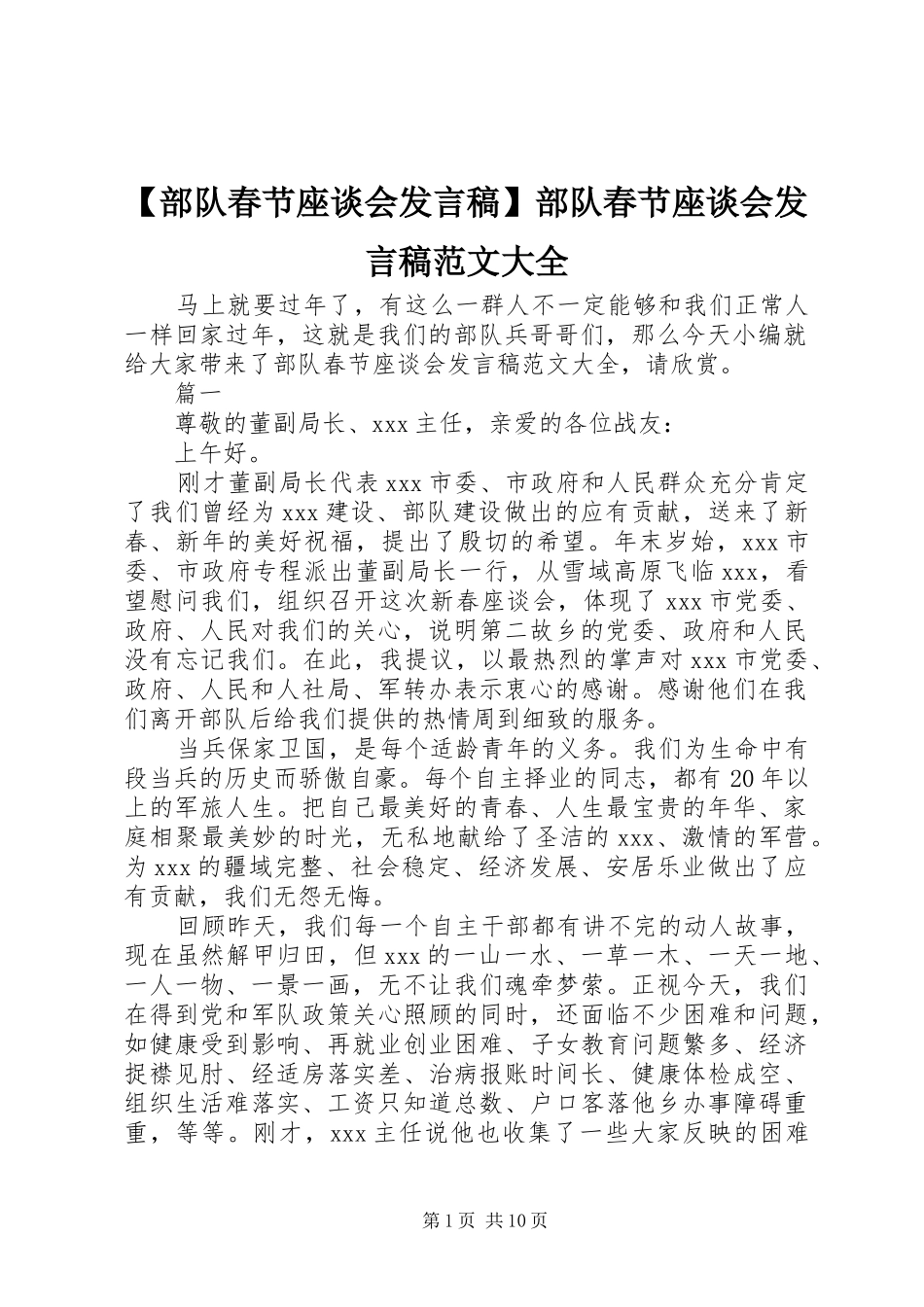 【部队春节座谈会发言】部队春节座谈会发言范文大全_第1页