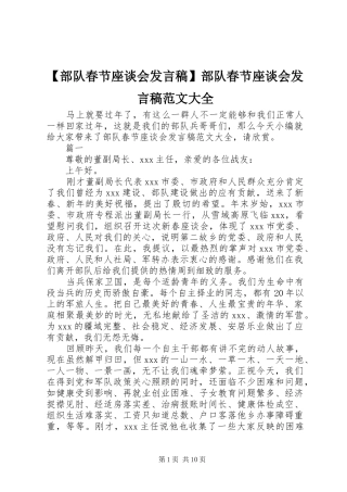 【部队春节座谈会发言】部队春节座谈会发言范文大全