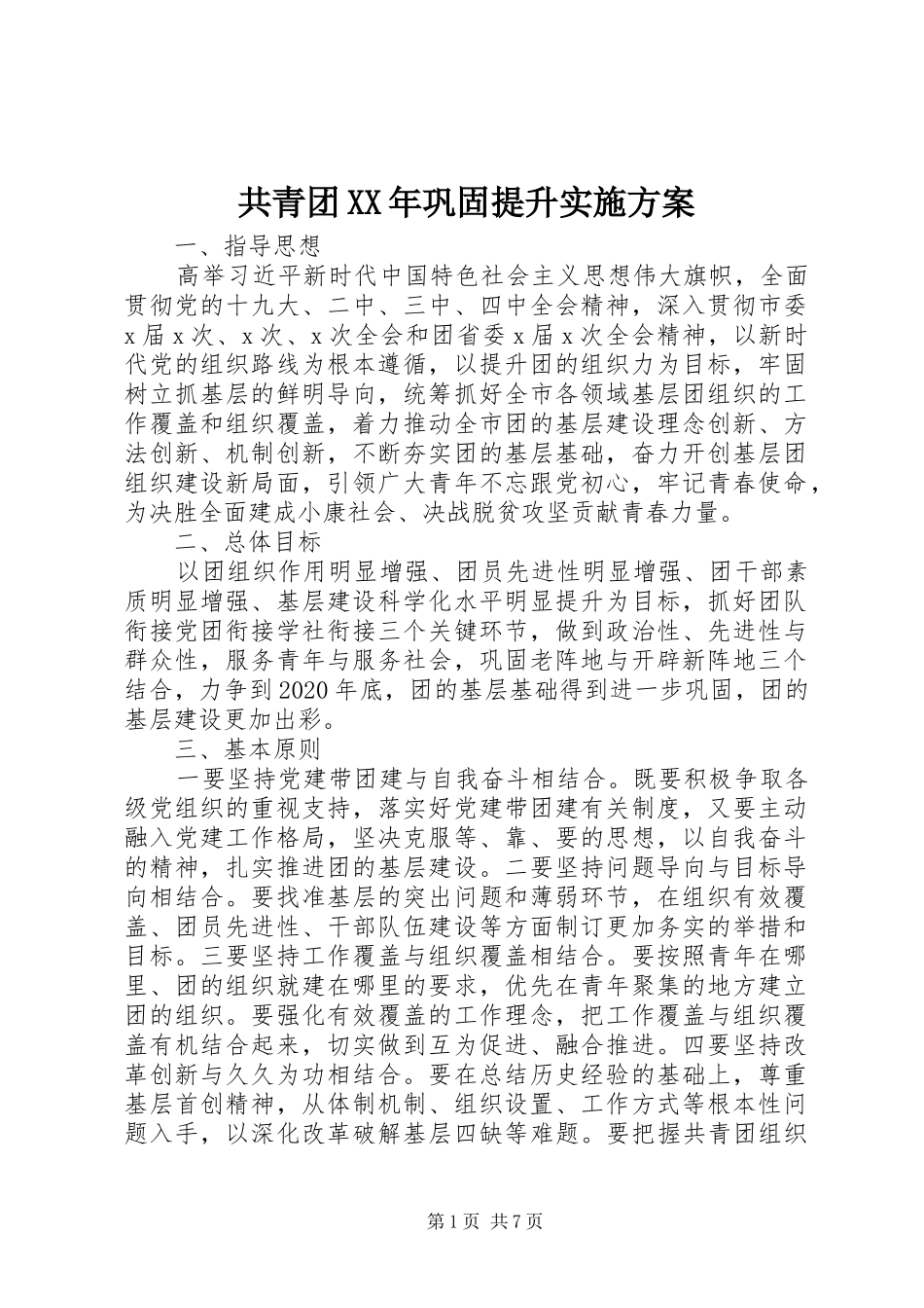 共青团XX年巩固提升实施方案_第1页