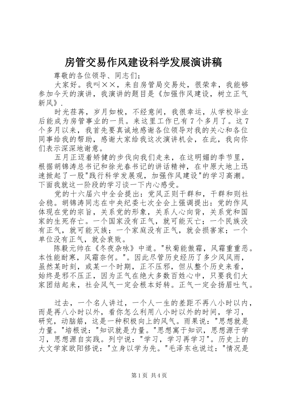 房管交易作风建设科学发展演演讲稿_第1页
