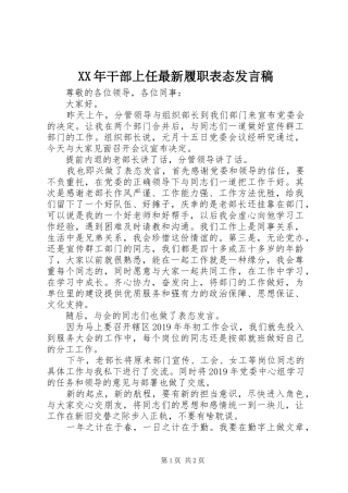 XX年干部上任最新履职表态发言