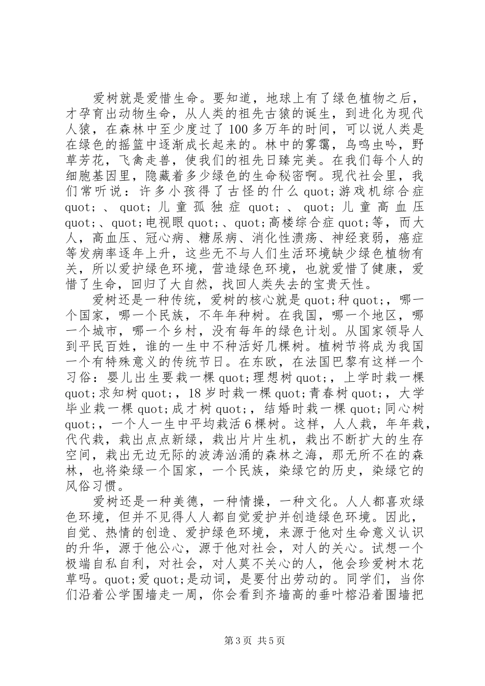 XX年植树节活动发言_第3页