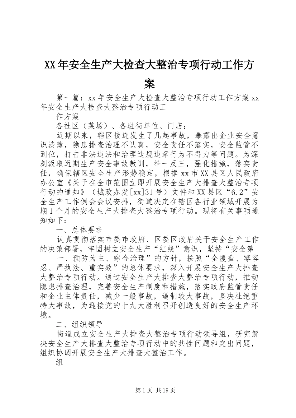 XX年安全生产大检查大整治专项行动工作方案_第1页
