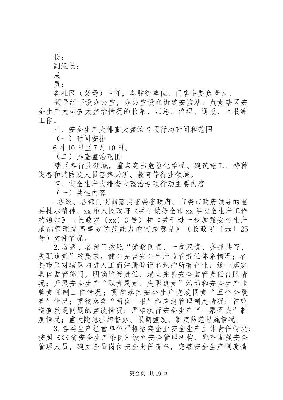 XX年安全生产大检查大整治专项行动工作方案_第2页