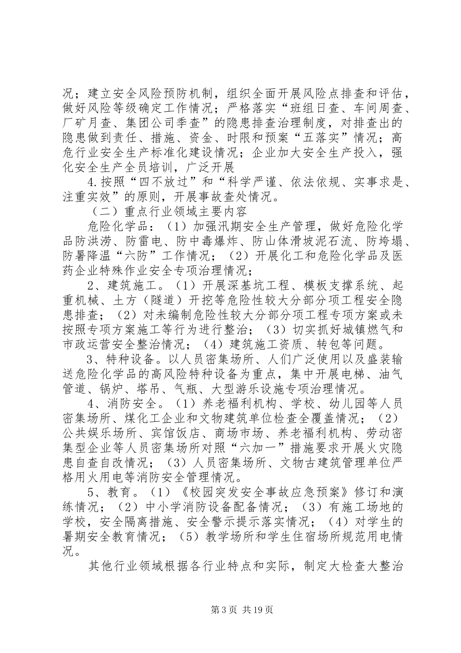 XX年安全生产大检查大整治专项行动工作方案_第3页