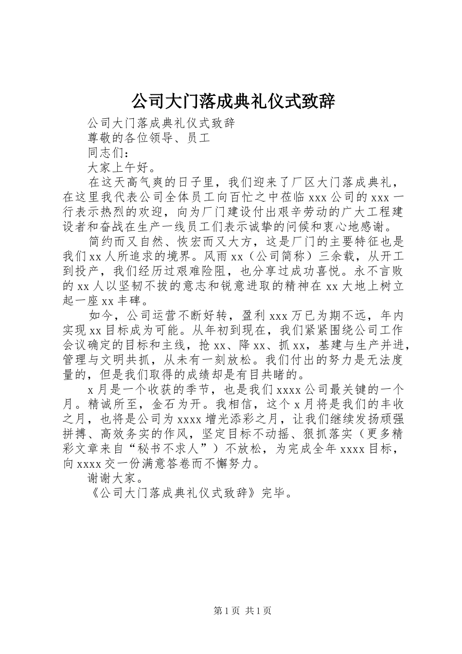公司大门落成典礼仪式致辞演讲(5)_第1页