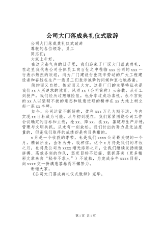 公司大门落成典礼仪式致辞演讲(5)
