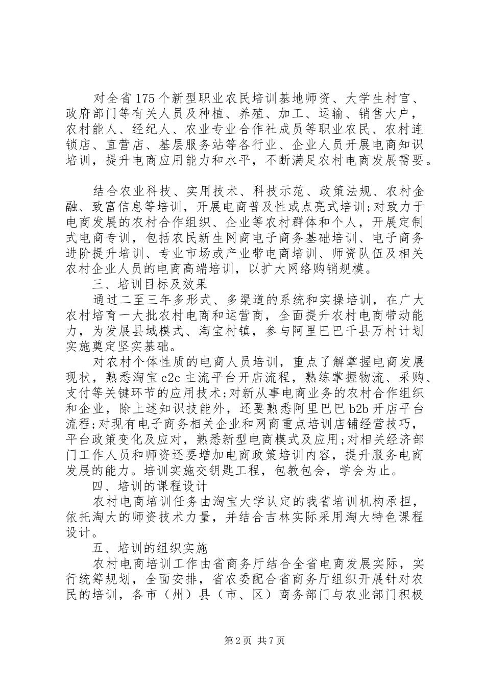 20XX年农村电子商务培训工作方案_第2页