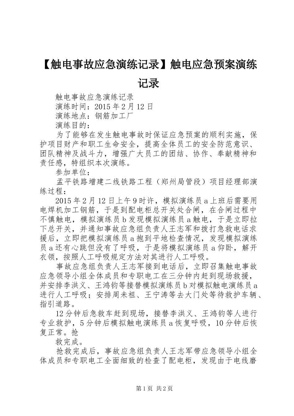 【触电事故应急演练记录】触电应急预案演练记录_第1页