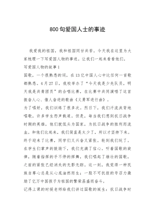 2021年800句爱国人士的事迹