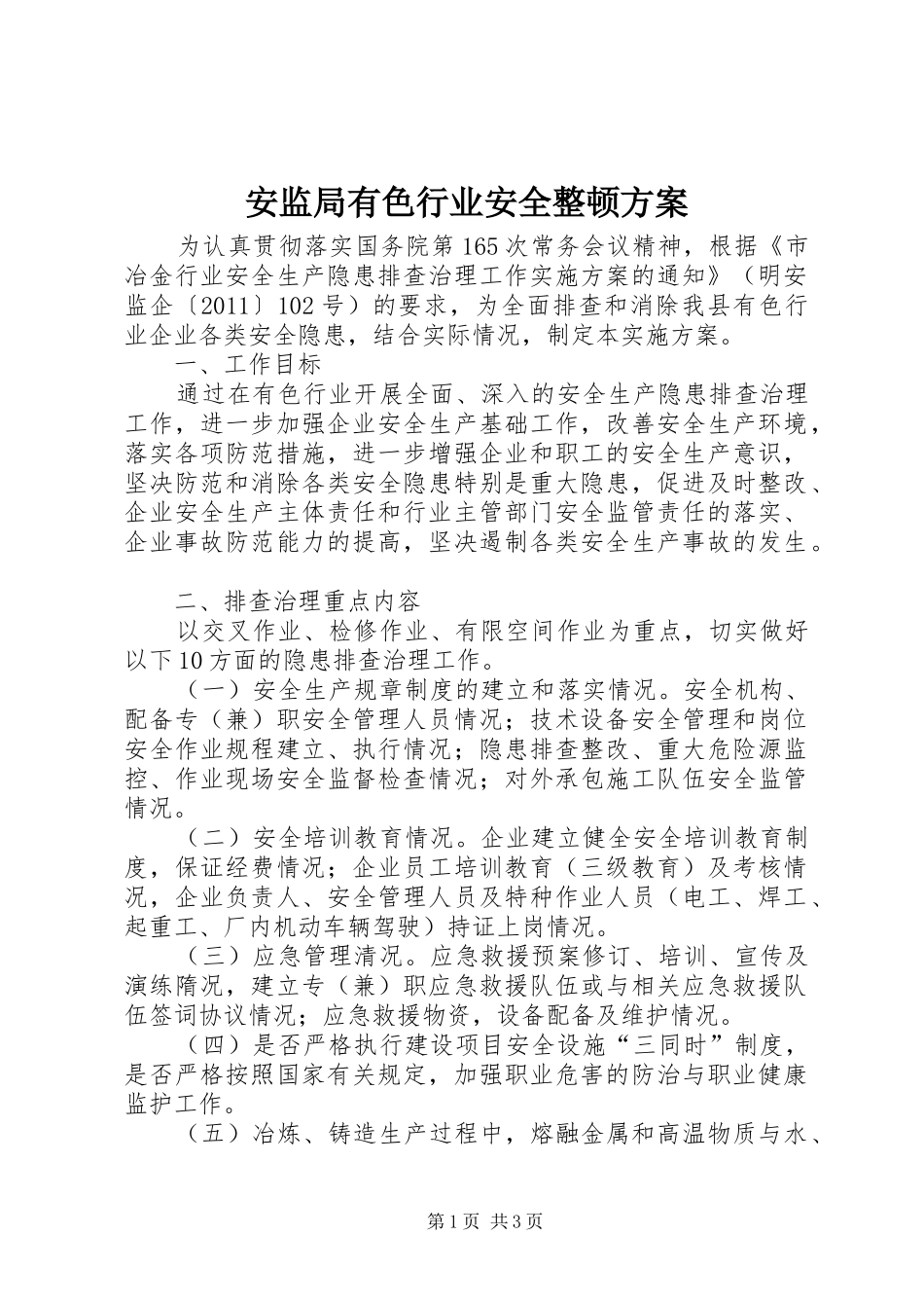 安监局有色行业安全整顿方案_第1页