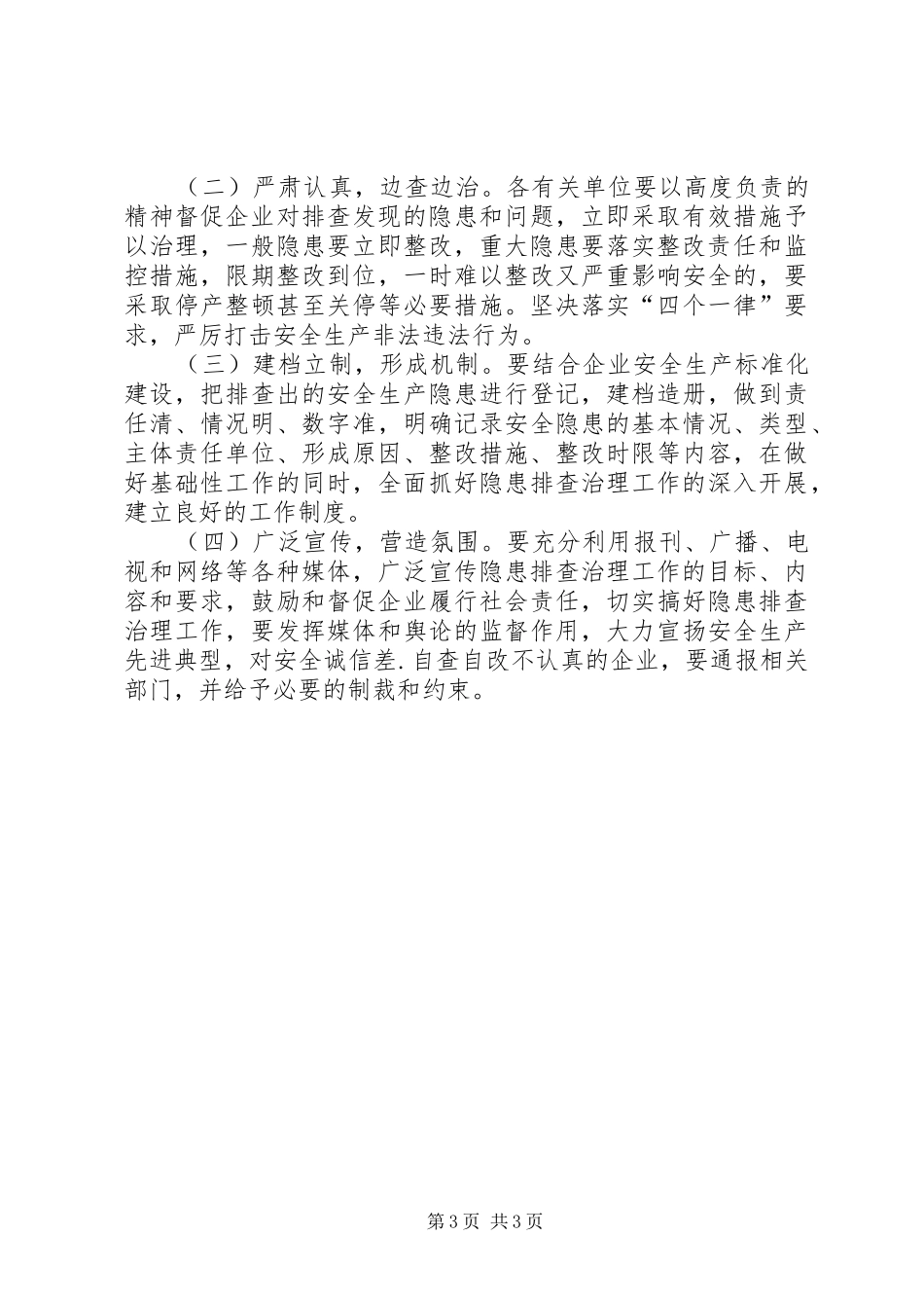 安监局有色行业安全整顿方案_第3页