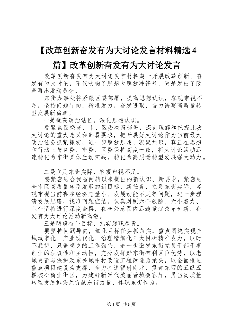 【改革创新奋发有为大讨论发言致辞精选4篇】改革创新奋发有为大讨论发言_第1页