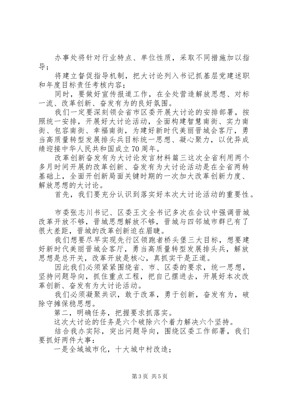 【改革创新奋发有为大讨论发言致辞精选4篇】改革创新奋发有为大讨论发言_第3页