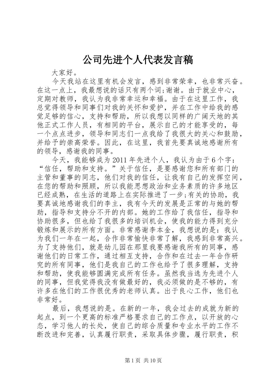 公司先进个人代表发言_1_第1页