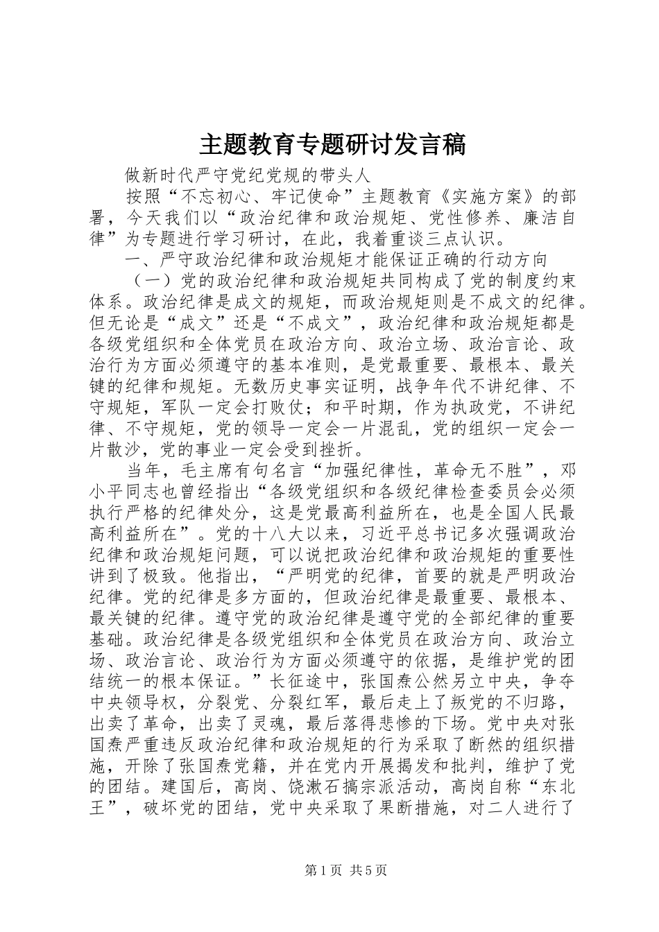 主题教育专题研讨发言_第1页