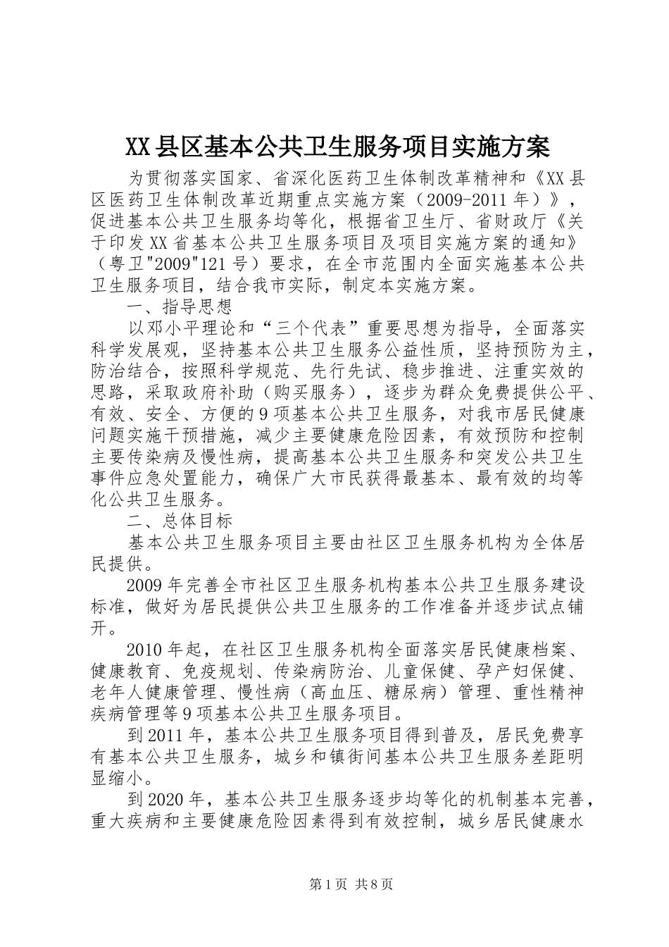 XX县区基本公共卫生服务项目实施方案_第1页