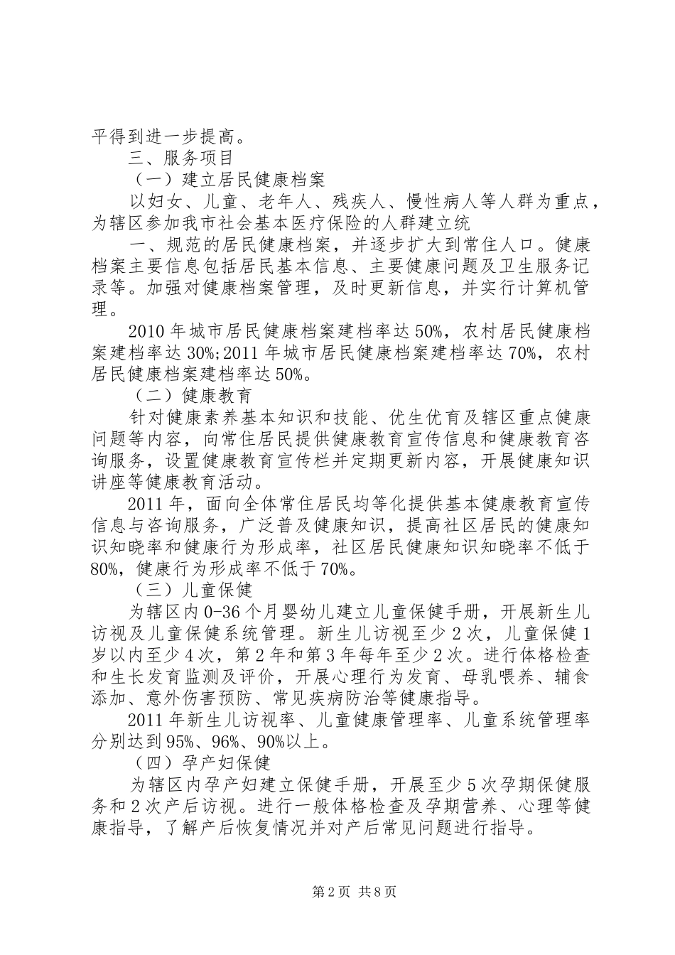 XX县区基本公共卫生服务项目实施方案_第2页